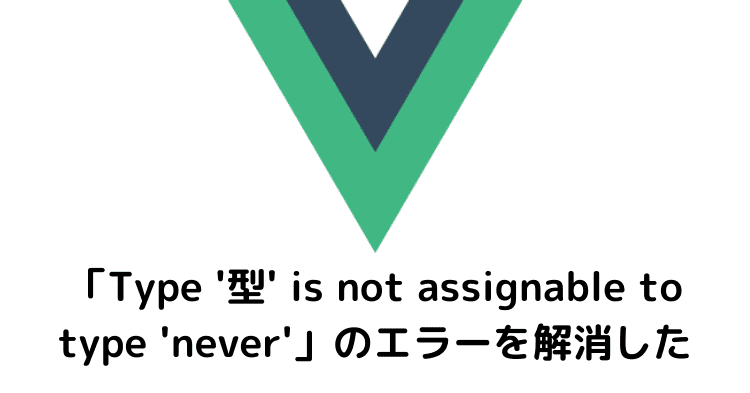 vue-never-type